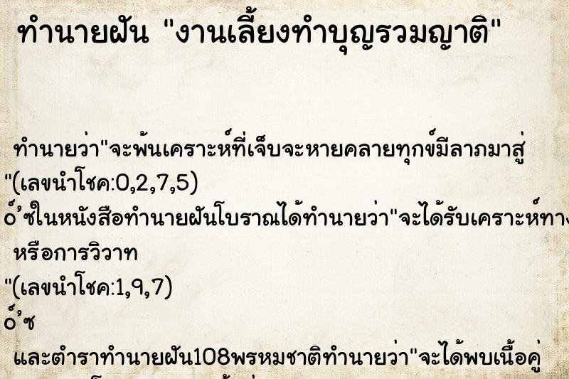 ทำนายฝัน งานเลี้ยงทำบุญรวมญาติ