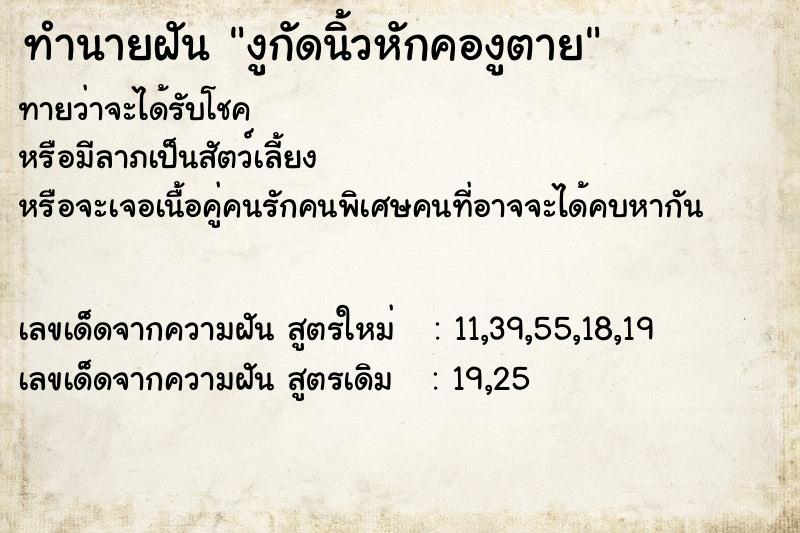 ทำนายฝันงูกัดนิ้วหักคองูตาย ทำนายฝันทำนายฝันงูกัดนิ้วหักคองูตาย