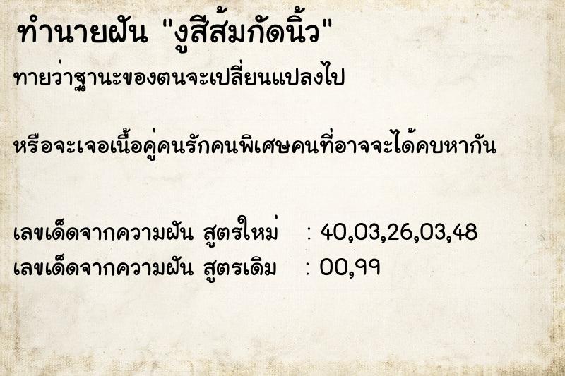 ทำนายฝันงูสีส้มกัดนิ้ว ทำนายฝันทำนายฝันงูสีส้มกัดนิ้ว