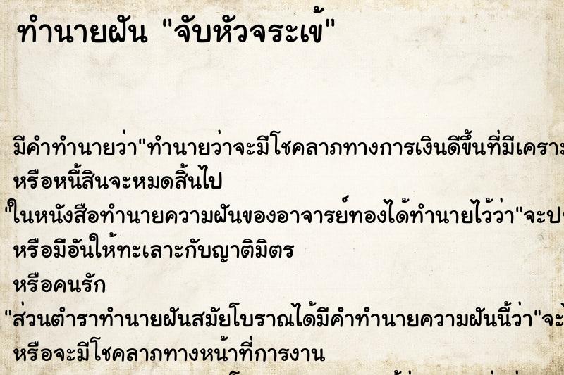 ทำนายฝัน จับหัวจระเข้ ทำนายฝัน จับหัวจระเข้