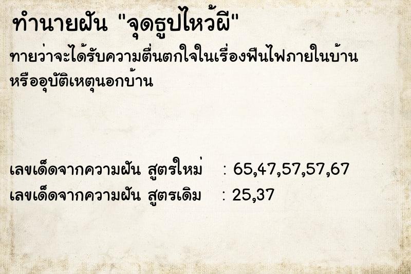 ทำนายฝัน จุดธูปไหว้ผี ตำราโบราณ แม่นที่สุดในโลก