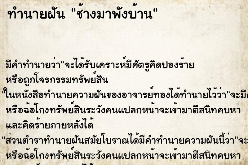 ทำนายฝัน ช้างมาพังบ้าน ทำนายฝัน ช้างมาพังบ้าน