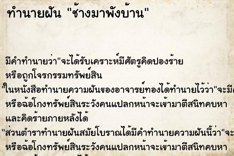 ทำนายฝัน ช้างมาพังบ้าน ตำราโบราณ แม่นที่สุดในโลก