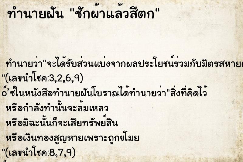 ทำนายฝันทำนายฝันซักผ้าแล้วสีตก