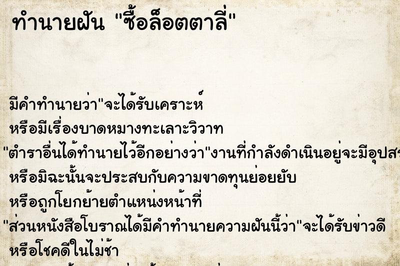 ทำนายฝันซื้อล็อตตาลี่ ทำนายฝันทำนายฝันซื้อล็อตตาลี่