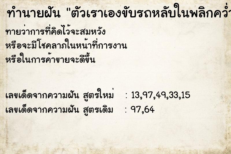 ทำนายฝัน ตัวเราเองขับรถหลับในพลิกคว่ำ