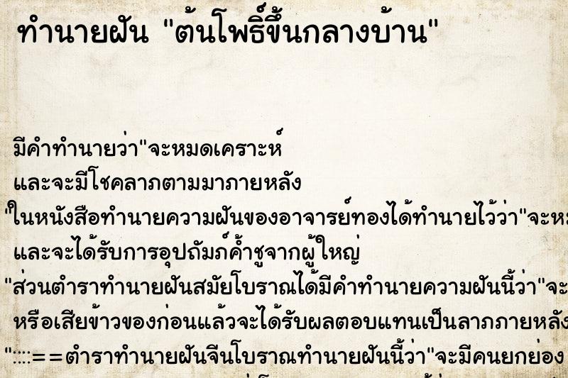 ทำนายฝัน ต้นโพธิ์ขึ้นกลางบ้าน ตำราโบราณ แม่นที่สุดในโลก