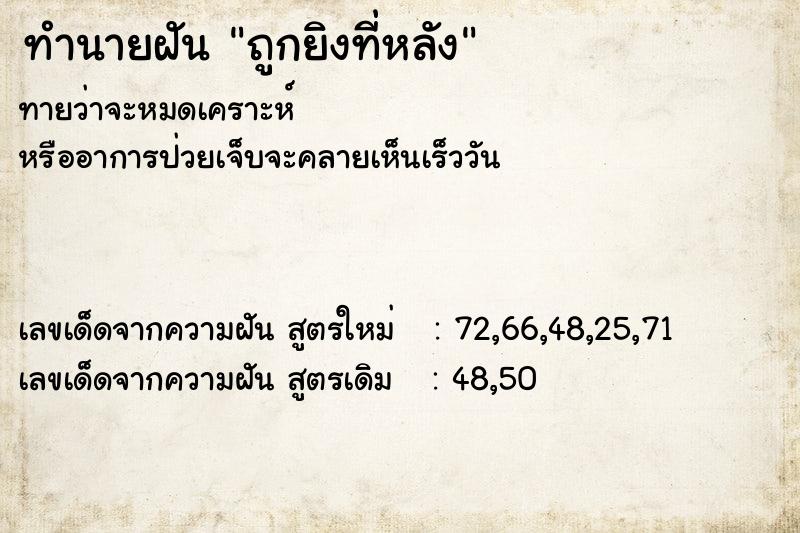 ทำนายฝัน ถูกยิงที่หลัง ตำราโบราณ แม่นที่สุดในโลก