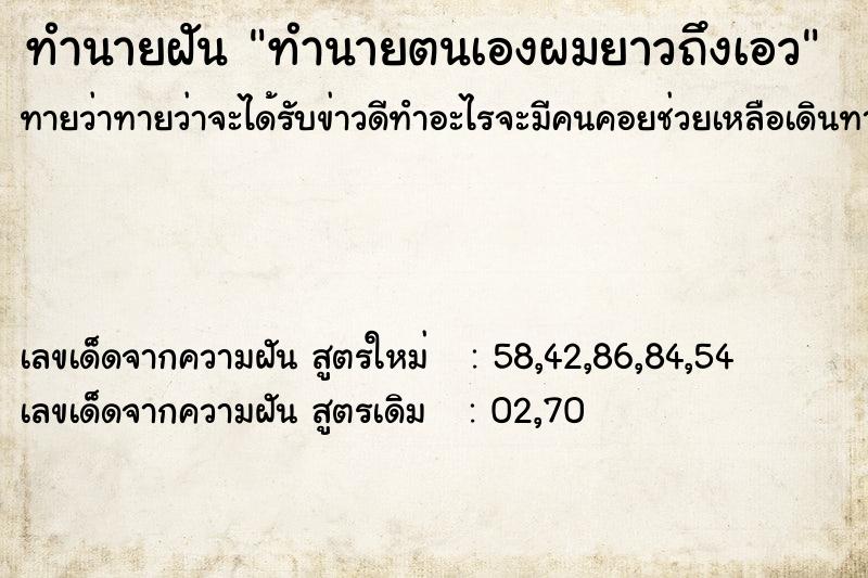 ทำนายฝันทำนายฝันทำนายตนเองผมยาวถึงเอว