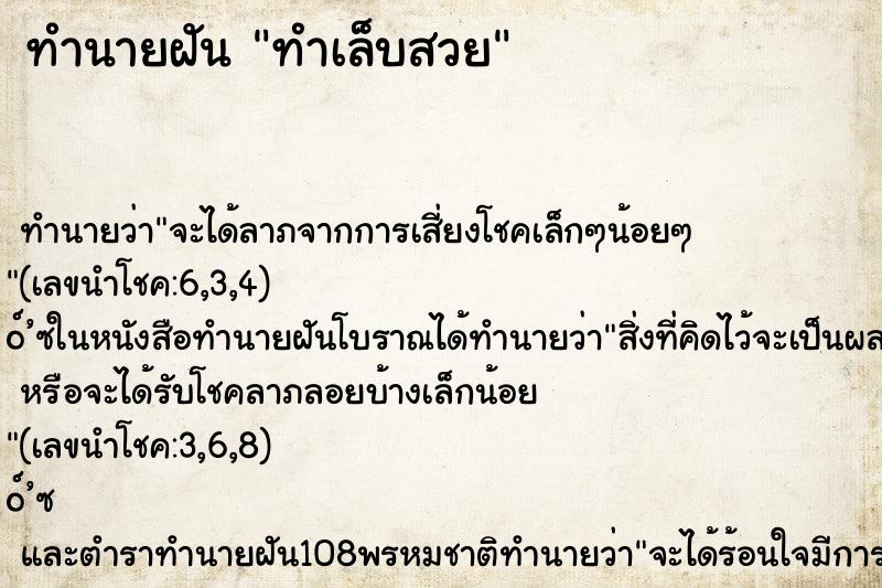 ทำนายฝัน ทำเล็บสวย
