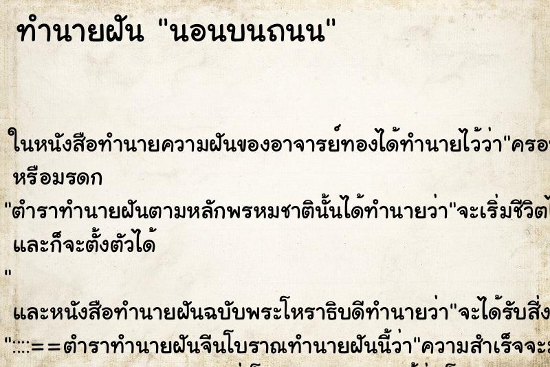 ทำนายฝัน นอนบนถนน