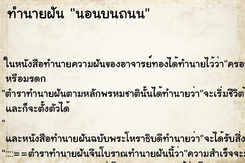 ทำนายฝัน นอนบนถนน ตำราโบราณ แม่นที่สุดในโลก