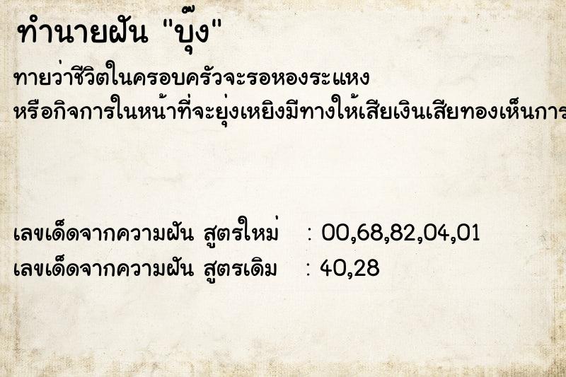 ทำนายฝันทำนายฝันบุ๊ง