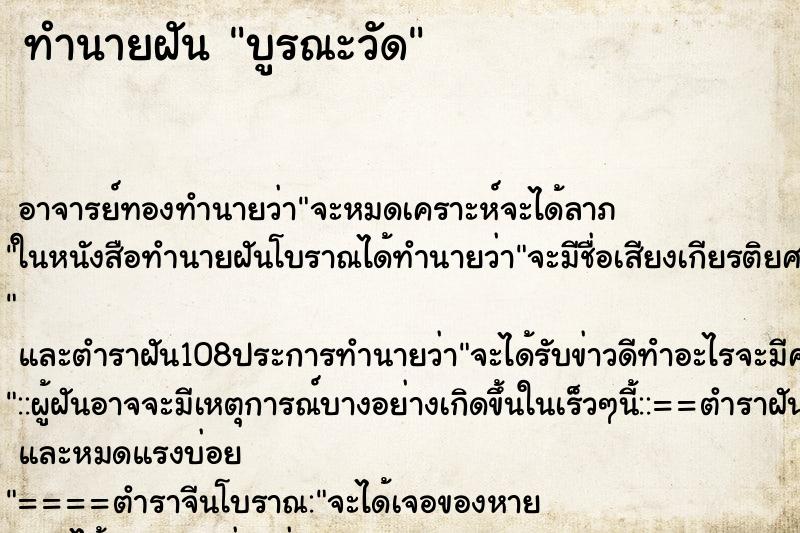 ทำนายฝัน บูรณะวัด ตำราโบราณ แม่นที่สุดในโลก