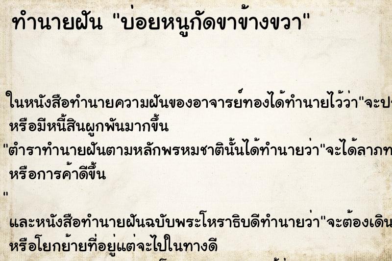 ทำนายฝันทำนายฝันบ่อยหนูกัดขาข้างขวา