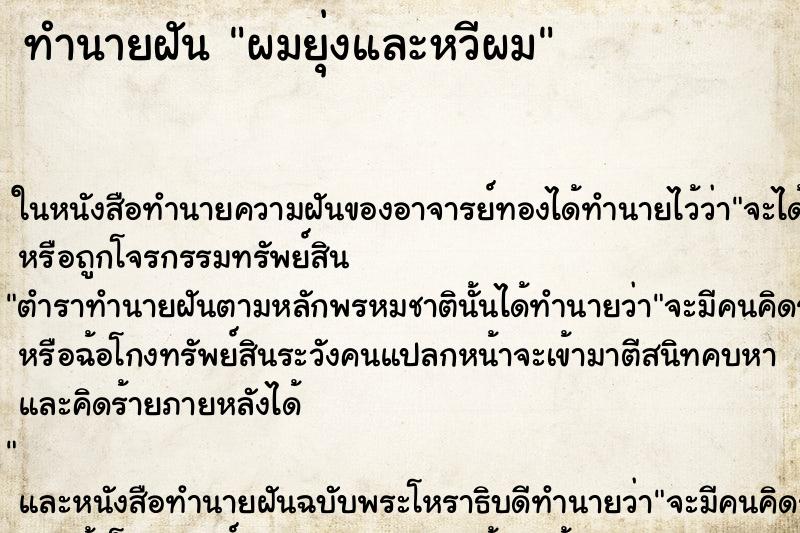 ทำนายฝัน ผมยุ่งและหวีผม ตำราโบราณ แม่นที่สุดในโลก