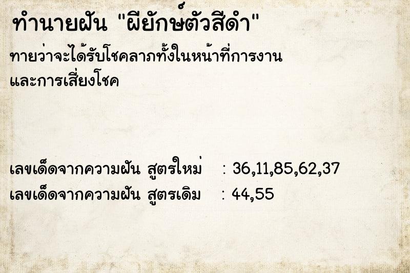 ทำนายฝันผียักษ์ตัวสีดำ ทำนายฝันทำนายฝันผียักษ์ตัวสีดำ