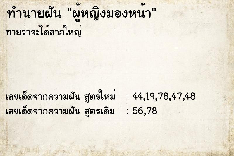 ทำนายฝันผู้หญิงมองหน้า ทำนายฝันทำนายฝันผู้หญิงมองหน้า