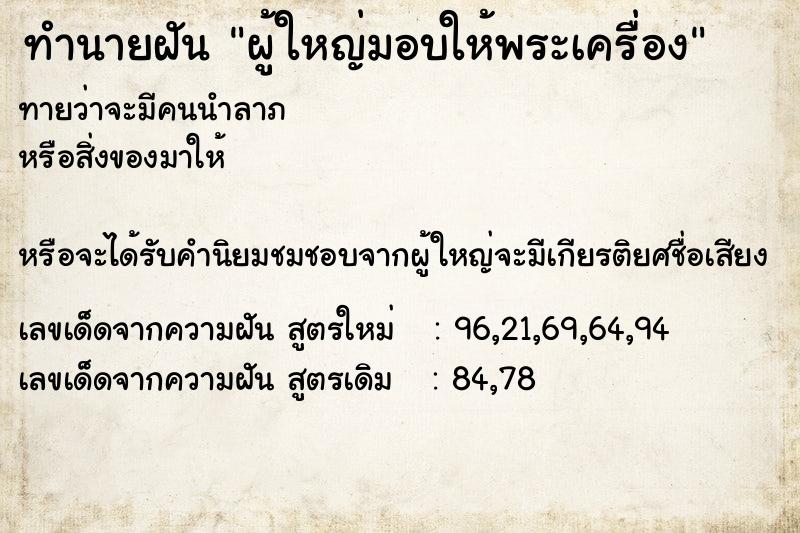 ทำนายฝันทำนายฝันผู้ใหญ่มอบให้พระเครื่อง