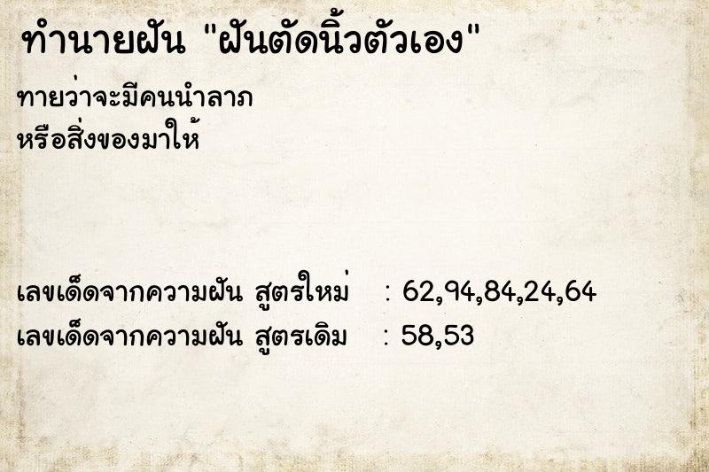 ทำนายฝัน ฝันตัดนิ้วตัวเอง ทำนายฝัน ฝันตัดนิ้วตัวเอง