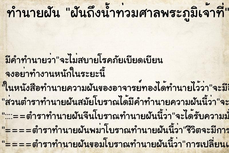 ทำนายฝันทำนายฝันฝันถึงน้ำท่วมศาลพระภูมิเจ้าที่