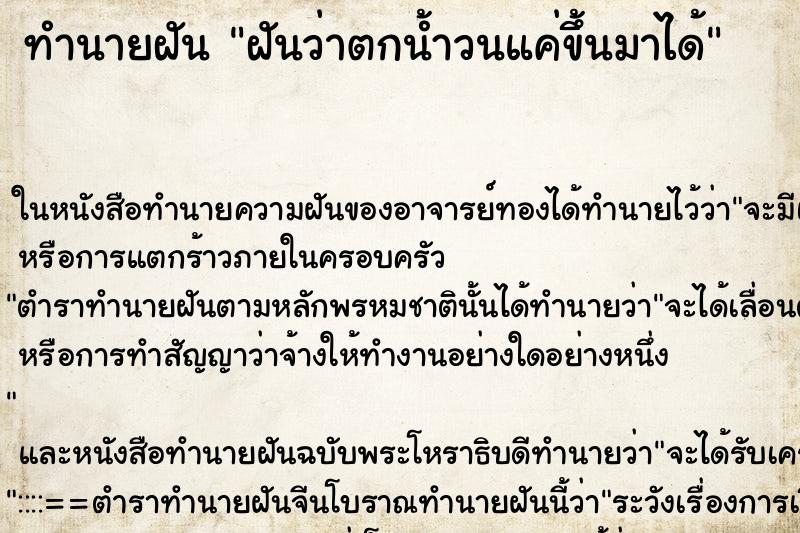 ทำนายฝันทำนายฝันฝันว่าตกน้ำวนแค่ขึ้นมาได้