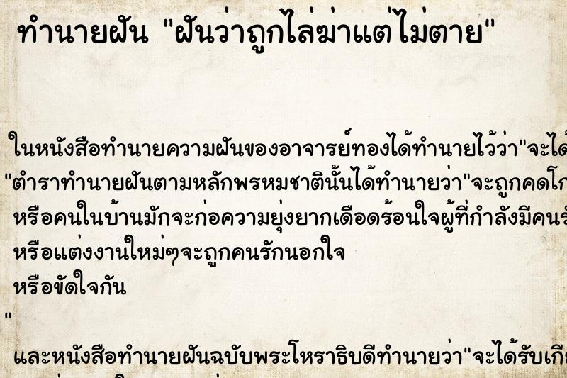 ทำนายฝันทำนายฝันฝันว่าถูกไล่ฆ่าแต่ไม่ตาย