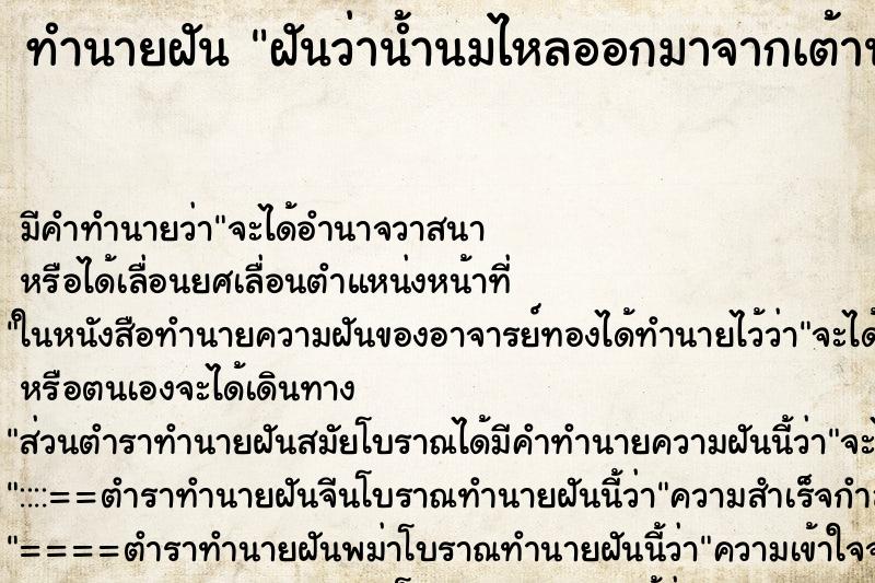 ทำนายฝัน ฝันว่าน้ำนมไหลออกมาจากเต้านมข้างซ้ายของตนเอง ทำนายฝัน ฝันว่าน้ำนมไหลออกมาจากเต้านมข้างซ้ายของตนเอง
