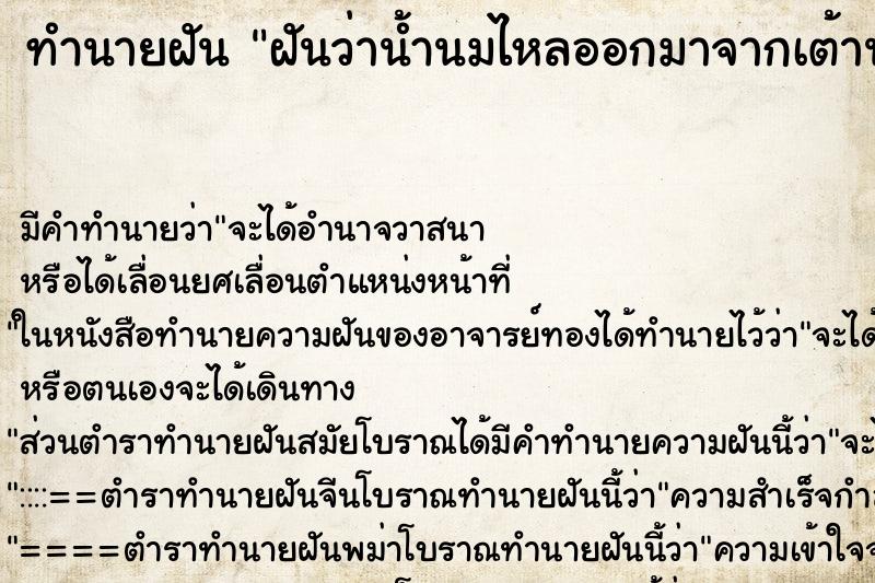 ทำนายฝัน ฝันว่าน้ำนมไหลออกมาจากเต้านมข้างซ้ายของตนเอง ตำราโบราณ แม่นที่สุดในโลก