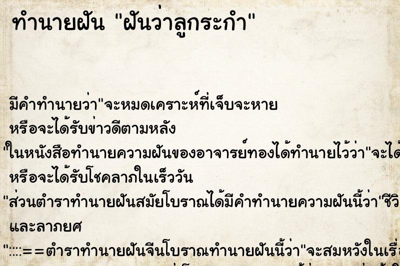 ทำนายฝันทำนายฝันฝันว่าลูกระกำ