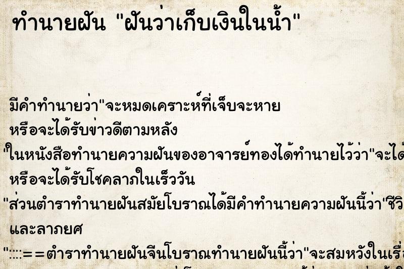ทำนายฝัน ฝันว่าเก็บเงินในน้ำ ทำนายฝัน ฝันว่าเก็บเงินในน้ำ