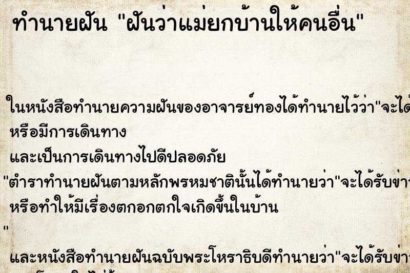 ทำนายฝันฝันว่าแม่ยกบ้านให้คนอื่น ทำนายฝันทำนายฝันฝันว่าแม่ยกบ้านให้คนอื่น