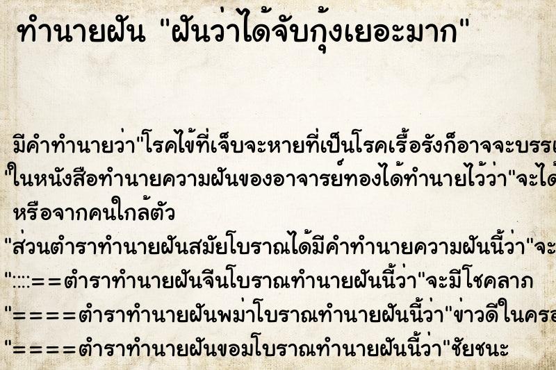 ทำนายฝัน ฝันว่าได้จับกุ้งเยอะมาก ทำนายฝัน ฝันว่าได้จับกุ้งเยอะมาก