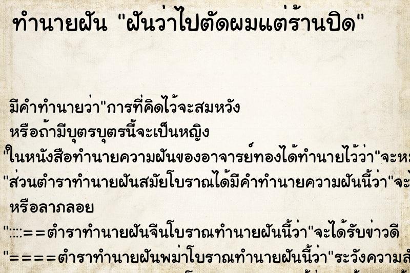 ทำนายฝันทำนายฝันฝันว่าไปตัดผมแต่ร้านปิด