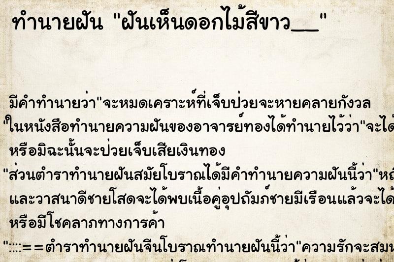 ทำนายฝัน ฝันเห็นดอกไม้สีขาว__ ทำนายฝัน ฝันเห็นดอกไม้สีขาว__
