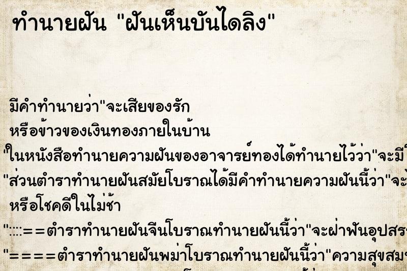 ทำนายฝัน ฝันเห็นบันไดลิง ทำนายฝัน ฝันเห็นบันไดลิง