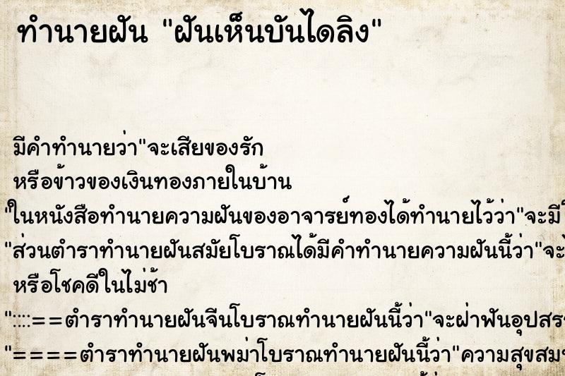 ทำนายฝัน ฝันเห็นบันไดลิง ตำราโบราณ แม่นที่สุดในโลก