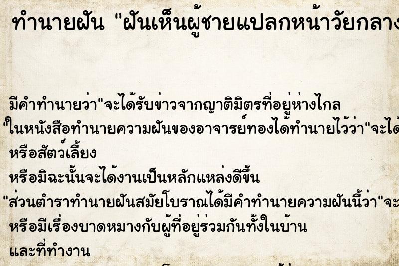 ทำนายฝันฝันเห็นผู้ชายแปลกหน้าวัยกลางคน ทำนายฝันทำนายฝันฝันเห็นผู้ชายแปลกหน้าวัยกลางคน