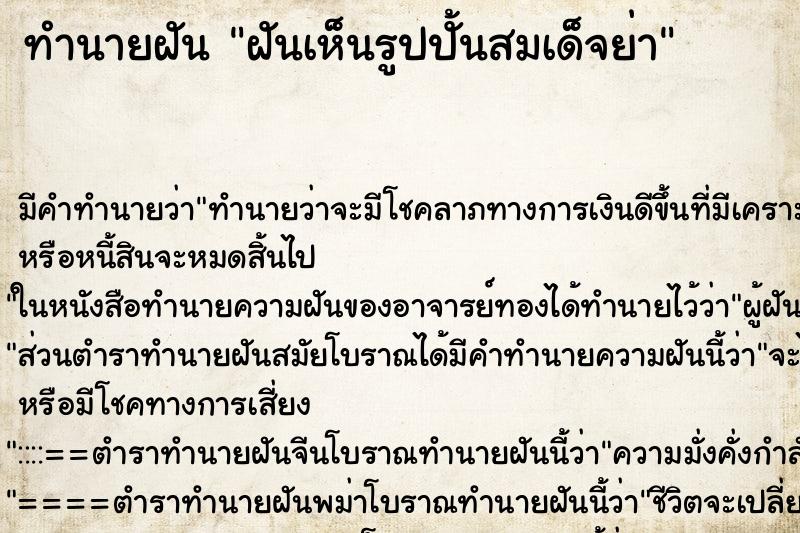 ทำนายฝัน ฝันเห็นรูปปั้นสมเด็จย่า ตำราโบราณ แม่นที่สุดในโลก