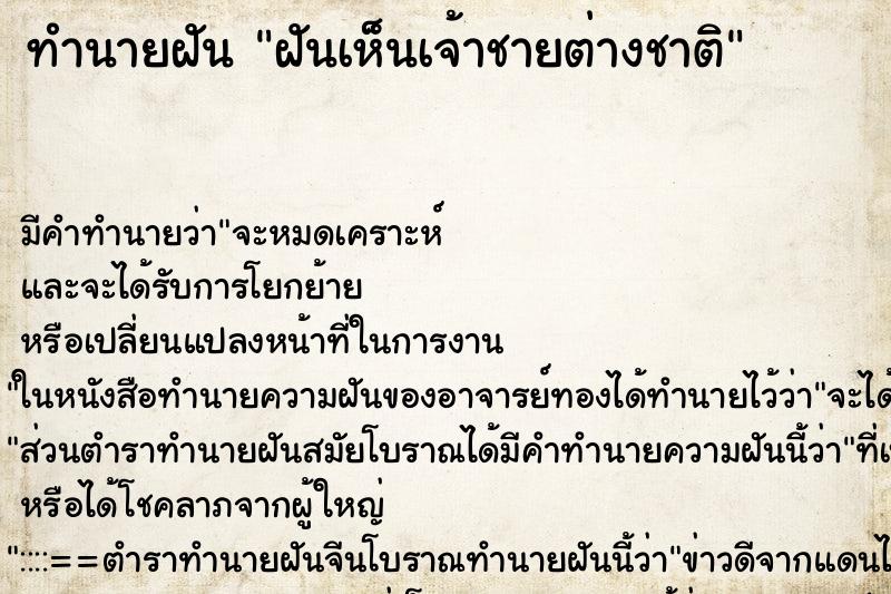 ทำนายฝัน ฝันเห็นเจ้าชายต่างชาติ ทำนายฝัน ฝันเห็นเจ้าชายต่างชาติ