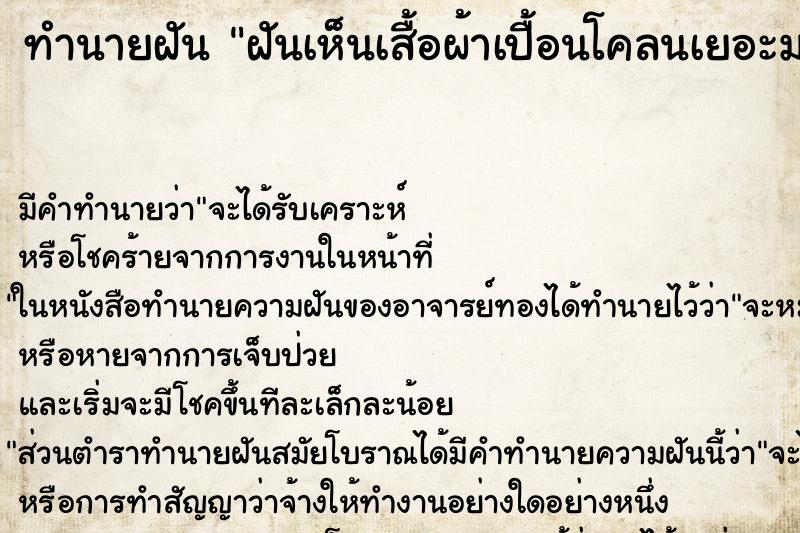 ทำนายฝัน ฝันเห็นเสื้อผ้าเปื้อนโคลนเยอะมาก ทำนายฝัน ฝันเห็นเสื้อผ้าเปื้อนโคลนเยอะมาก