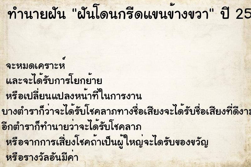 ทำนายฝันทำนายฝันฝันโดนกรีดแขนข้างขวา