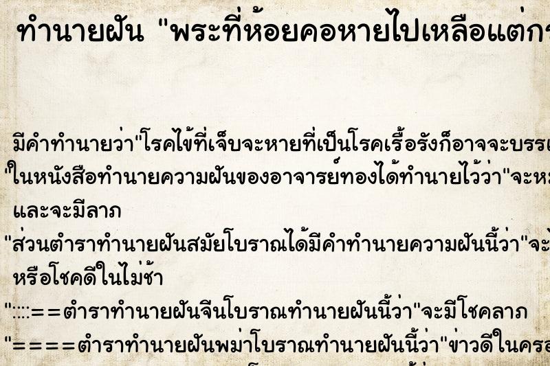 ทำนายฝัน พระที่ห้อยคอหายไปเหลือแต่กรอบพระ ตำราโบราณ แม่นที่สุดในโลก