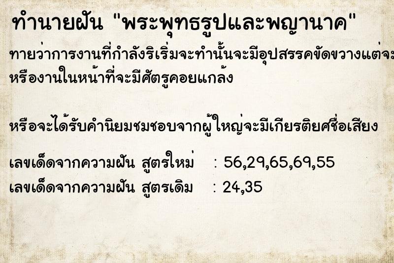 ทำนายฝันทำนายฝันพระพุทธรูปและพญานาค