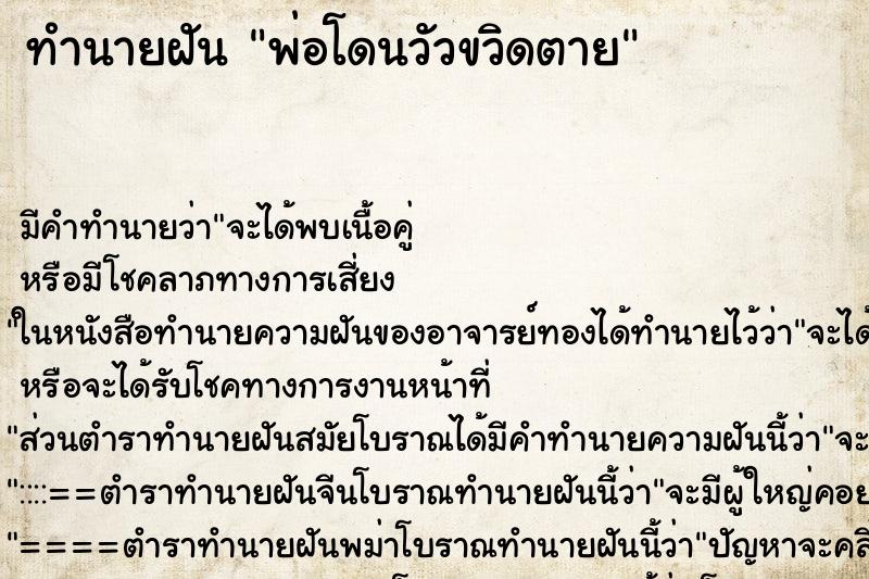 ทำนายฝัน พ่อโดนวัวขวิดตาย ทำนายฝัน พ่อโดนวัวขวิดตาย