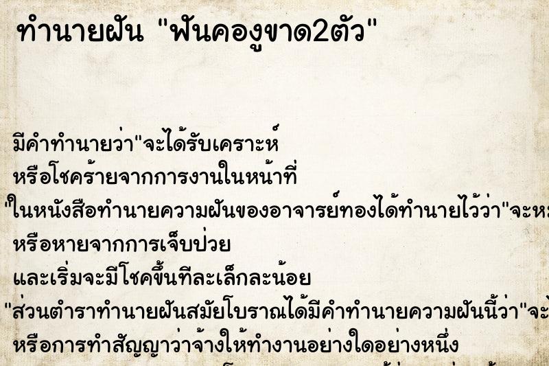 ทำนายฝัน ฟันคองูขาด2ตัว ทำนายฝัน ฟันคองูขาด2ตัว