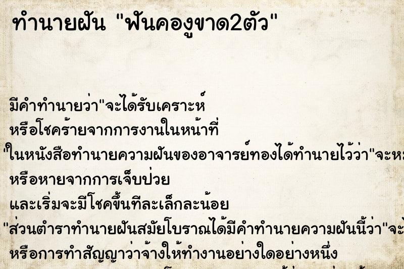 ทำนายฝัน ฟันคองูขาด2ตัว ตำราโบราณ แม่นที่สุดในโลก