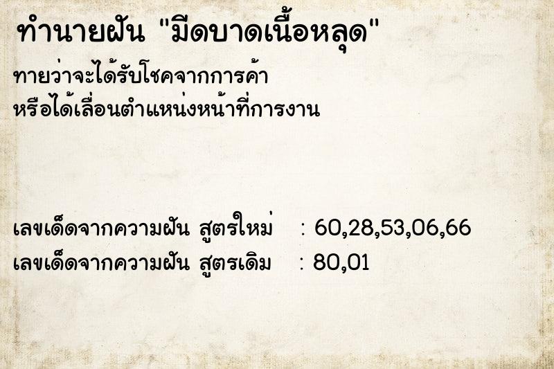 ทำนายฝันมีดบาดเนื้อหลุด ทำนายฝันทำนายฝันมีดบาดเนื้อหลุด