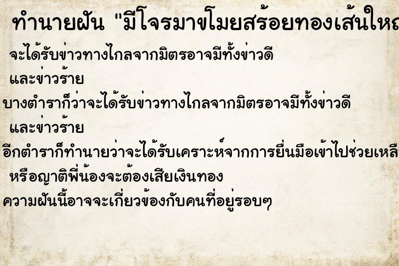 ทำนายฝัน มีโจรมาขโมยสร้อยทองเส้นใหญ่