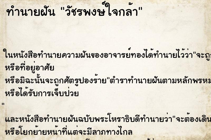 ทำนายฝันทำนายฝันวัชรพงษ์ใจกล้า